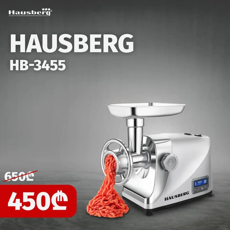 HAUSBERG HB-3455 ხორცსაკეპი
