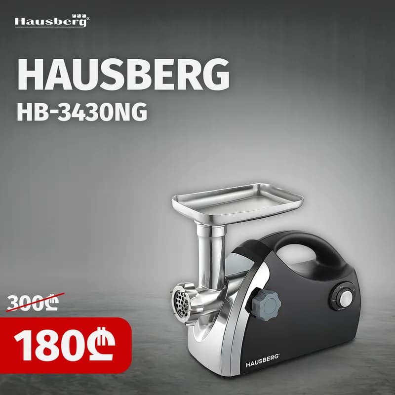 HAUSBERG HB-3430NG ხორცსაკეპი