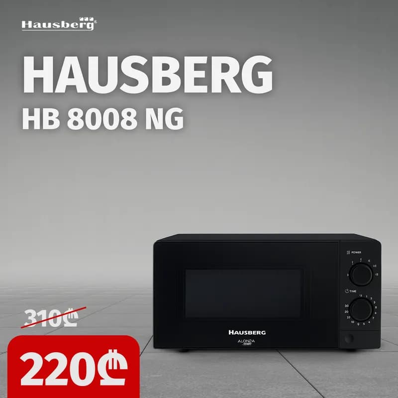 HAUSBERG HB 8008 NG მიკროტალღური