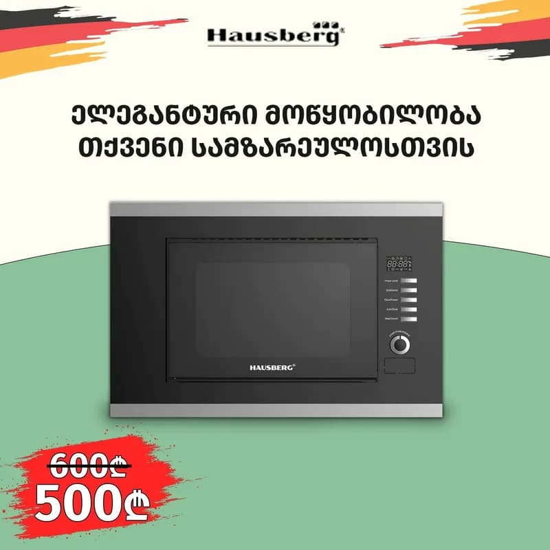 HAUSBERG 8065 NG ჩასაშენებელი მიკროტალღური ღუმელი