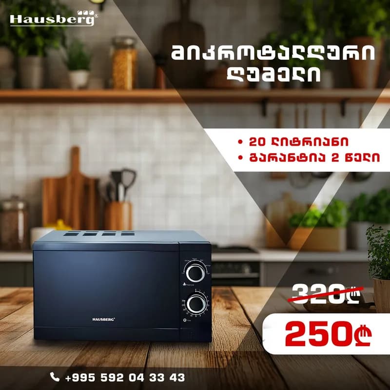 HAUSBERG 8005 მიკროტალღური ღუმელი